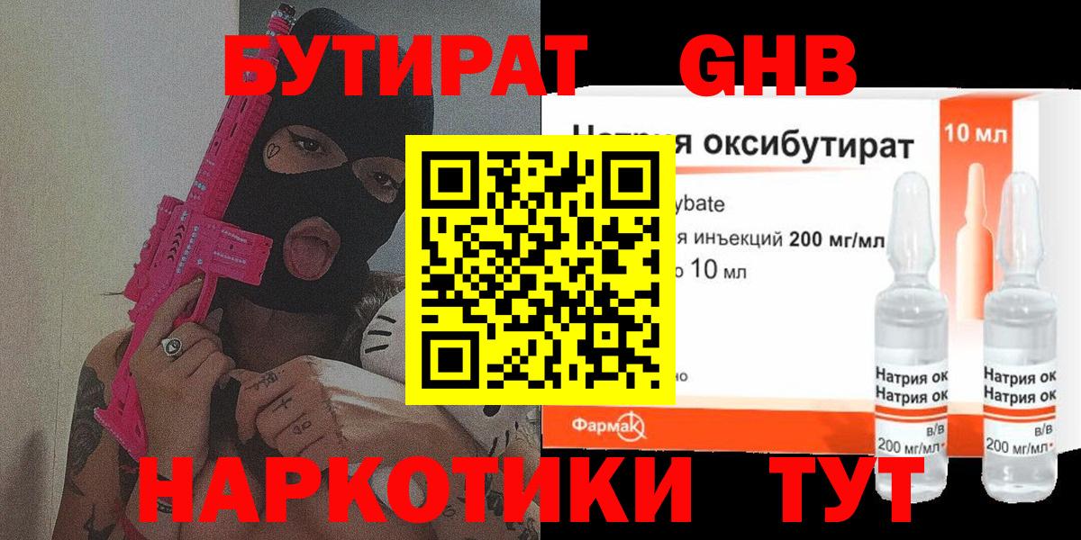 БУТИРАТ оксибутират Димитровград